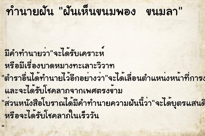 ทำนายฝัน ฝันเห็นขนมพอง  ขนมลา